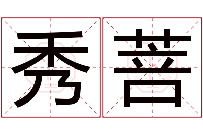 秀菩名字寓意