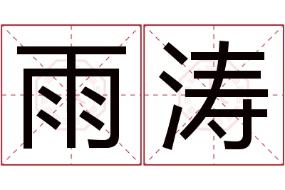 雨涛名字寓意