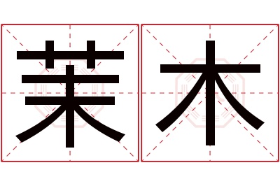 茉木名字寓意