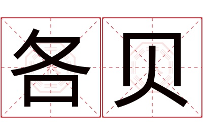 各贝名字寓意