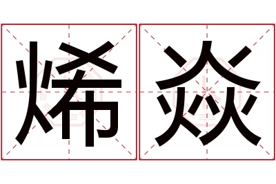 烯焱名字寓意 烯焱名字寓意