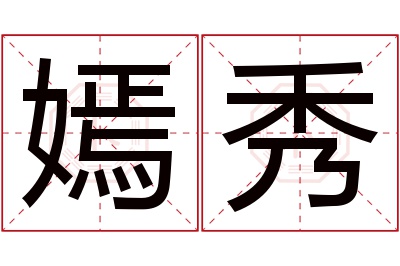 嫣秀名字寓意