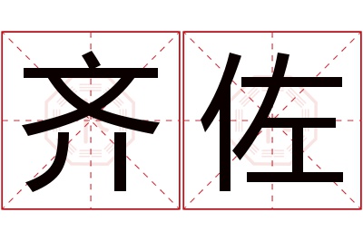 齐佐名字寓意