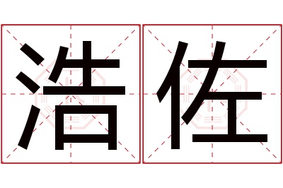 浩佐名字寓意