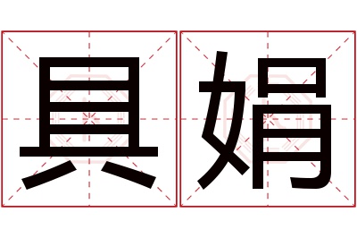 具娟名字寓意 具娟名字寓意