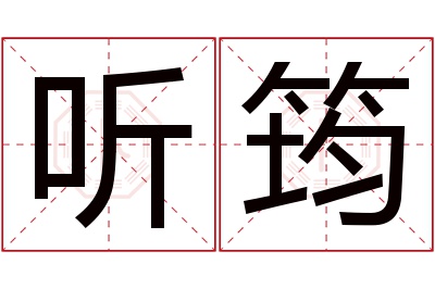 听筠名字寓意 听筠名字寓意