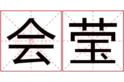 会莹名字寓意