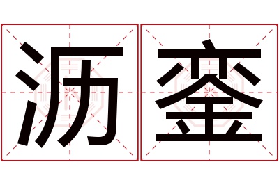 沥銮名字寓意