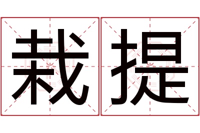 栽提名字寓意 栽提名字寓意