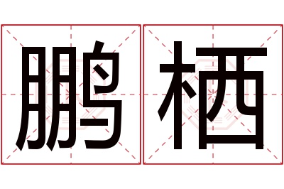 鹏栖名字寓意