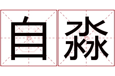 自淼名字寓意