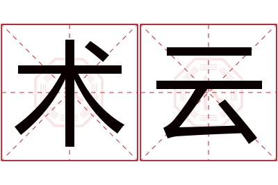 术云名字寓意