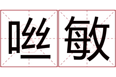 咝敏名字寓意 咝敏名字寓意