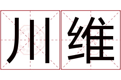 川维名字寓意