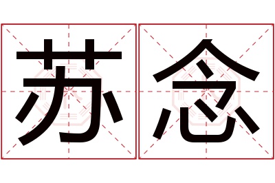 苏念名字寓意 苏念名字寓意
