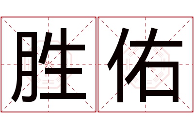 胜佑名字寓意