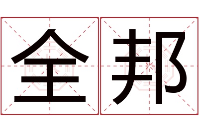 全邦名字寓意