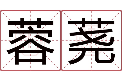 蓉荛名字寓意