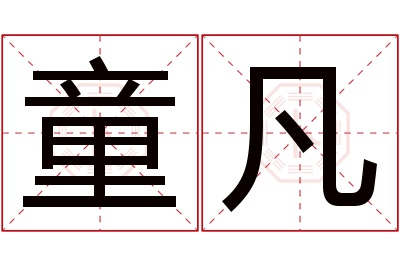 童凡名字寓意