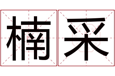 楠采名字寓意