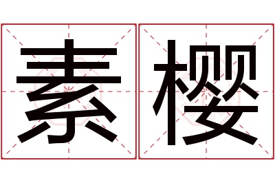 素樱名字寓意