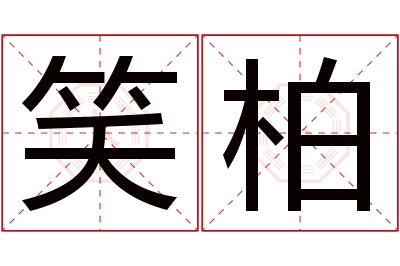 笑柏名字寓意