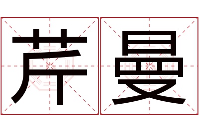 芹曼名字寓意 芹曼名字寓意