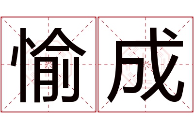 愉成名字寓意