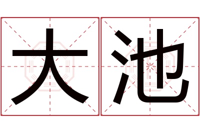 大池名字寓意