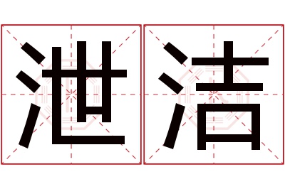 泄洁名字寓意 泄洁名字寓意