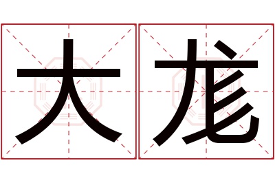 大尨名字寓意 大尨名字寓意