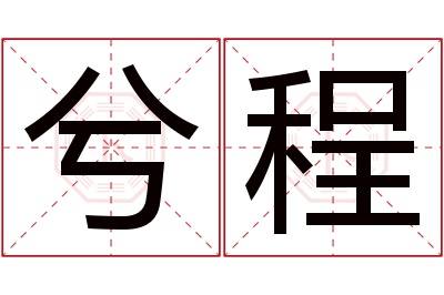 兮程名字寓意 兮程名字寓意