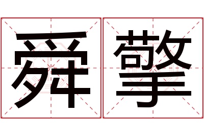 舜擎名字寓意 舜擎名字寓意