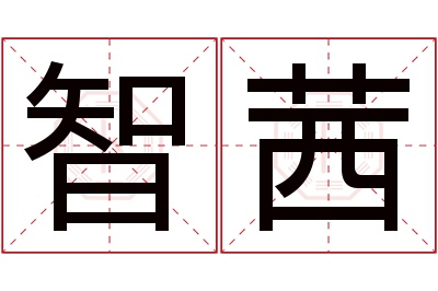 智茜名字寓意 智茜名字寓意