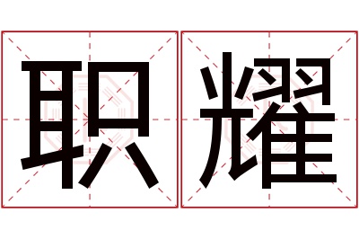 职耀名字寓意