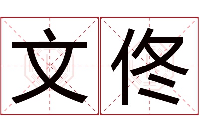 文佟名字寓意