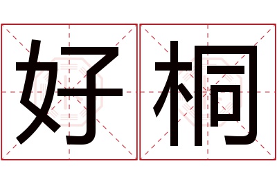 好桐名字寓意 好桐名字寓意