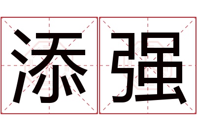添强名字寓意 添强名字寓意