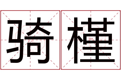 骑槿名字寓意