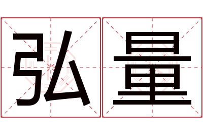 弘量名字寓意 弘量名字寓意