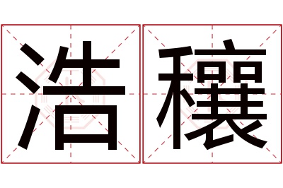 浩穰名字寓意