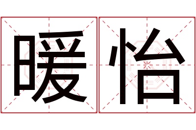 暖怡名字寓意