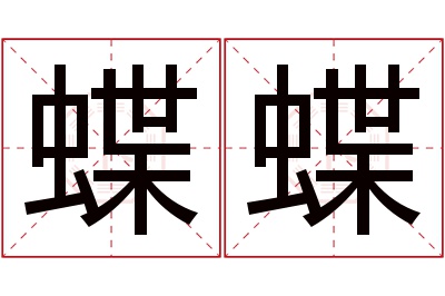 蝶蝶名字寓意 蝶蝶名字寓意