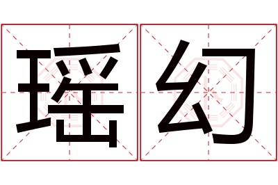 瑶幻名字寓意