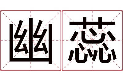 幽蕊名字寓意