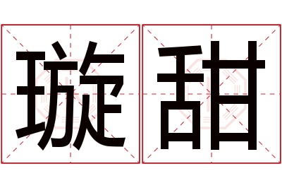 璇甜名字寓意