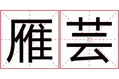 雁芸名字寓意