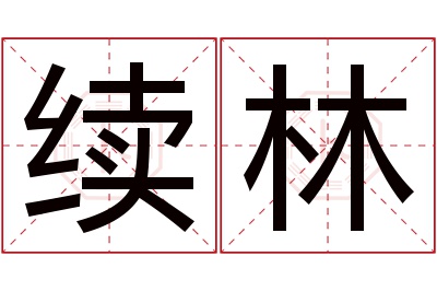 续林名字寓意