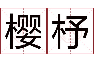 樱杼名字寓意 樱杼名字寓意