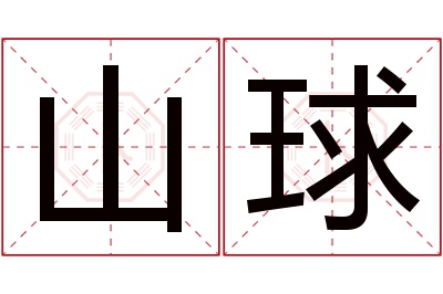 山球名字寓意 山球名字寓意